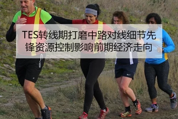 TES转线期打磨中路对线细节先锋资源控制影响前期经济走向